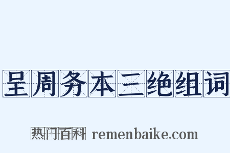 呈周务本三绝组词是什么意思的图片